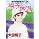 翔子の事件簿シリーズ!! 翔子の休暇(Ａ．Ｌ．Ｃ．ＤＸ) [コミック]