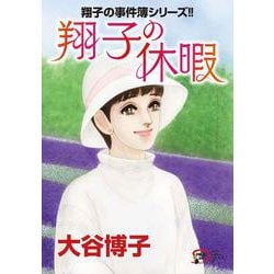 翔子の事件簿シリーズ!! 翔子の休暇(Ａ．Ｌ．Ｃ．ＤＸ) [コミック]