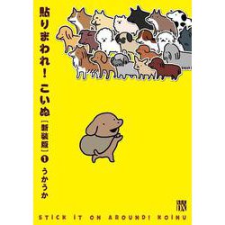 貼りまわれ！こいぬ［新装版］  1<1>(Ａ．Ｌ．Ｃ．ＤＸ) [コミック]