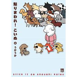 貼りまわれ！こいぬ  4<4>(Ａ．Ｌ．Ｃ．ＤＸ) [コミック]