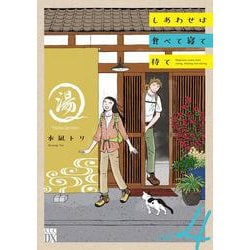 しあわせは食べて寝て待て 4（Ａ．Ｌ．Ｃ．ＤＸ） [コミック]