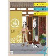 しあわせは食べて寝て待て 4（Ａ．Ｌ．Ｃ．ＤＸ） [コミック]