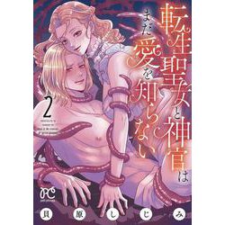 転生聖女と神官はまだ愛を知らない  2<2>(プリンセス・コミックス　プチプリ) [コミック]