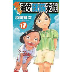 あっぱれ！浦安鉄筋家族  17<17>(少年チャンピオン・コミックス) [コミック]