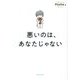 悪いのは、あなたじゃない [単行本]