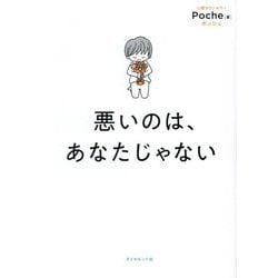 悪いのは、あなたじゃない [単行本]