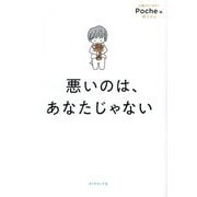 悪いのは、あなたじゃない [単行本]