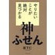 やりたいことが絶対見つかる神ふせん [単行本]