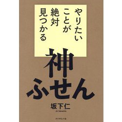 やりたいことが絶対見つかる神ふせん [単行本]