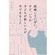 結婚していない。けど、いつか子どもが欲しい人が今できること [単行本]