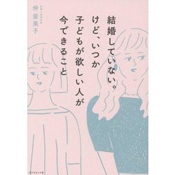 結婚していない。けど、いつか子どもが欲しい人が今できること [単行本]