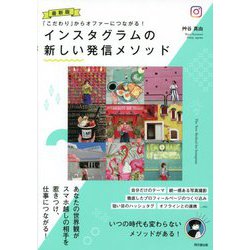 最新版 インスタグラムの新しい発信メソッド―「こだわり」からオファーにつながる! [単行本]