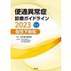 便通異常症診療ガイドライン〈2023〉慢性下痢症 [単行本]