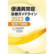 便通異常症診療ガイドライン〈2023〉慢性下痢症 [単行本]