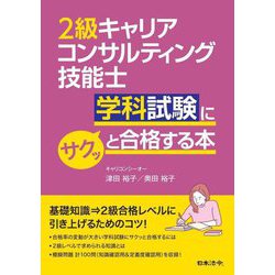 2級キャリアコンサルティング技能士学科試験にサクッと合格する本 [単行本]