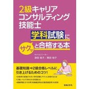 2級キャリアコンサルティング技能士学科試験にサクッと合格する本 [単行本]