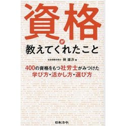 資格が教えてくれたこと―400の資格をもつ社労士がみつけた学び方・活かし方・選び方 [単行本]