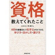 資格が教えてくれたこと―400の資格をもつ社労士がみつけた学び方・活かし方・選び方 [単行本]