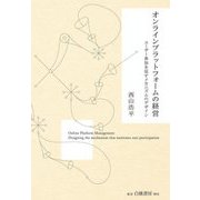 オンラインプラットフォームの経営―ユーザー参加を促すメカニズムのデザイン [単行本]