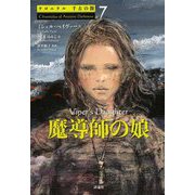 魔導師の娘(クロニクル千古の闇〈7〉) [単行本]