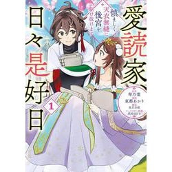 愛読家、日々是好日<１>－～慎ましく、天衣無縫に後宮を駆け抜けます～1(ラワーレコミックス) [コミック]