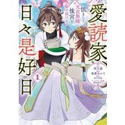 愛読家、日々是好日<１>－～慎ましく、天衣無縫に後宮を駆け抜けます～1(ラワーレコミックス) [コミック]