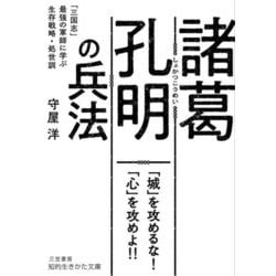諸葛孔明の兵法―「三国志」最強の軍師に学ぶ生存戦略・処世訓(知的生きかた文庫) [文庫]