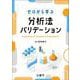 ゼロから学ぶ分析法バリデーション [単行本]