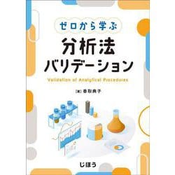 ゼロから学ぶ分析法バリデーション [単行本]