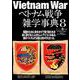 ベトナム戦争雑学事典<8>(ワールドムック<1301>) [ムックその他]