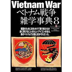 ベトナム戦争雑学事典<8>(ワールドムック<1301>) [ムックその他]
