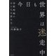 今日も世界は迷走中―国際問題のまともな読み方 [単行本]
