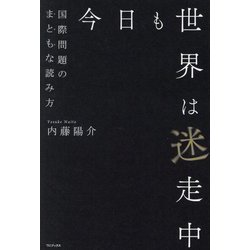 今日も世界は迷走中―国際問題のまともな読み方 [単行本]