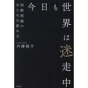 今日も世界は迷走中―国際問題のまともな読み方 [単行本]