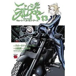 ニンジャスレイヤー キョート・ヘル・オン・アース 13<13>(チャンピオンＲＥＤコミックス) [コミック]