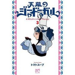 天幕のジャードゥーガル  3<3>(ボニータ・コミックス) [コミック]