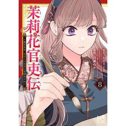 茉莉花官吏伝 ～後宮女官、気まぐれ皇帝に見初められ～ 8<8>(プリンセス・コミックス) [コミック]