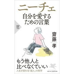 ニーチェ自分を愛するための言葉(PHP新書) [新書]