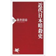 近代日本暗殺史(PHP新書) [新書]