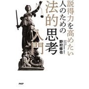 説得力を高めたい人のための法的思考入門 [単行本]