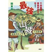 千田嘉博と春風亭昇太が攻める最強の山城! 関東編 [単行本]