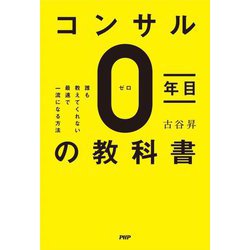 コンサル0年目の教科書―誰も教えてくれない最速で一流になる方法 [単行本]