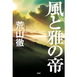 風と雅の帝 [単行本]