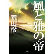 風と雅の帝 [単行本]