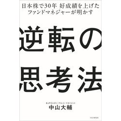 ヨドバシ.com - 逆転の思考法―日本株で30年好成績を上げたファンド