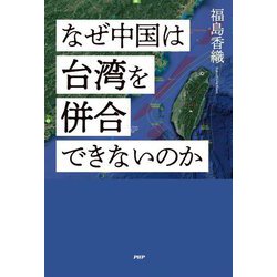 なぜ中国は台湾を併合できないのか [単行本]
