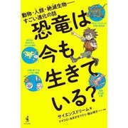 恐竜は今も生きている?―動物・人類・絶滅生物-すごい進化の話 [単行本]