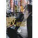 GACKT敗戦記 [単行本]
