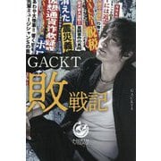 GACKT敗戦記 [単行本]