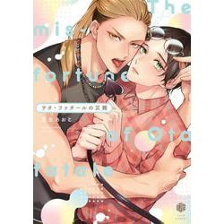 ヲタ・ファタールの災難(Tulle　Comics) [コミック]